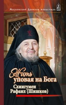 Жить, уповая на Бога